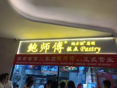 门面-鲍师傅糕点(国金街店)