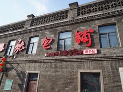 -张包铺(道外店)