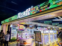 -风云再起游乐汇(北京西单西西友谊店)