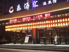 -乐汤汇温泉馆(六合店)