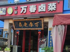 -老鼎万春卤菜(五代传承创始老店)