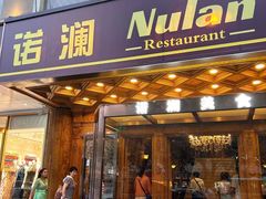 -诺澜美食