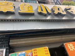 门面-文庙菜饭(四川北路店)