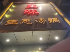 -皇味养生黄牛肉·生态汤锅(金牛万达广场店)