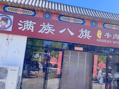 -满族八旗正宗牛肉面