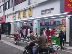 -闻酥园(青羊区人民中路店)