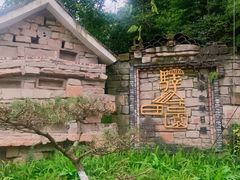 -驿舍·民國老营房院子私房菜(科学会堂店)