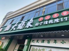 -大福来锅巴菜(古文化街店)