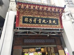 门面-邵子牙·中华老字号(定安路店)