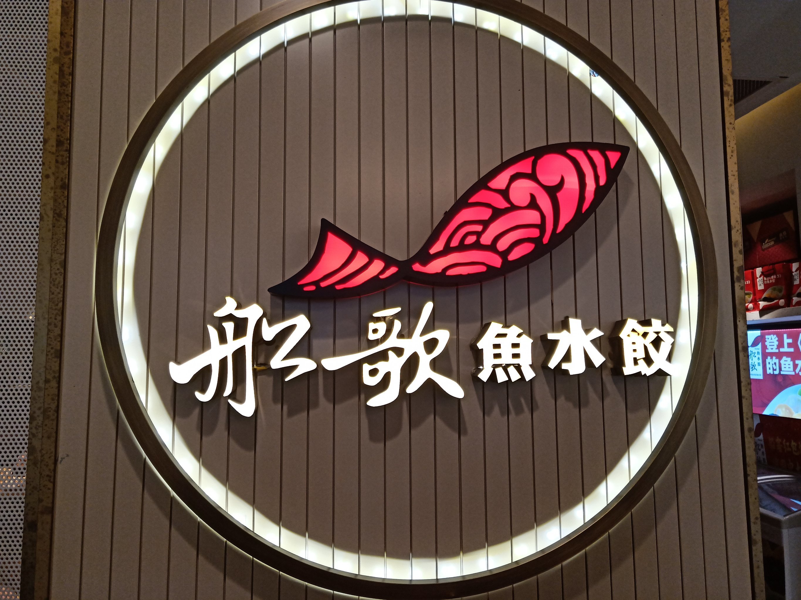 五折船歌鱼水饺套餐