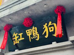 门面-缸鸭狗(天一广场店)