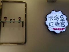 -卡路里的烤宴(浑南首创店)