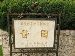 -静园(和平区)