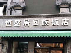 门面-恒盛居回族饭店
