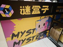 -谜盒子奇幻密室(南屏店)