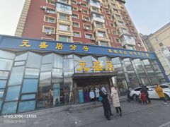 -元盛居(亚泰大街店)