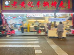 -老黄记手撕烤兔(玉林街店)