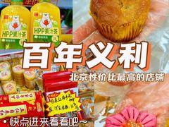-百年义利(东直门店)