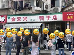 -清真·金宏兴鸭子店(明瓦廊店)