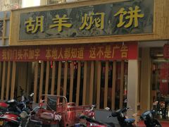门面-范记靖远羊羔肉(博物馆店)