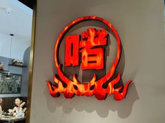 -得意啫·广东啫啫煲(前海HOP店)