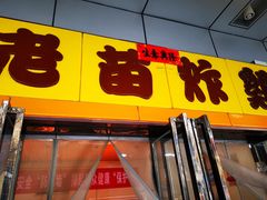 -老苗炸鸡(天下汇国际购物中心店)