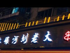 门面-水碾河刘老大串串香(水碾河路店)