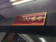 -榮泰米粉湯(Left Shop)