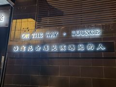 门面-沿途四季·云南菜(建外大街店)