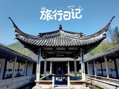 -兰亭风景区