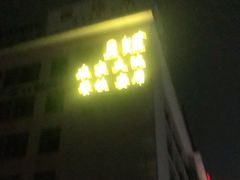 门面-翠姐姐农家大院·16年土菜馆(滨康路店)