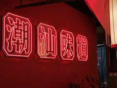 -阿诚市井潮汕菜(金台路店)