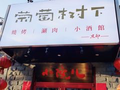 门面-顺承小院儿