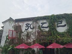 -寻宝记绍兴菜(状元店)