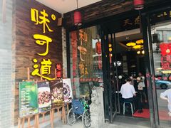 门面-味可道美食坊(福基路店)