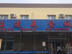 门面-福建美食城(老君堂店)