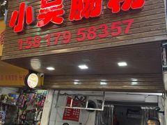 门面-小吴肠粉