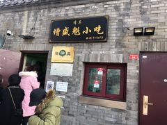 门面-增盛魁小吃店