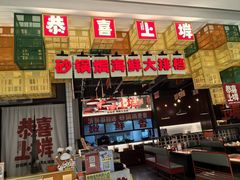 -恭喜上堓砂锅焗·海鲜大排档(闵行龙湖店)