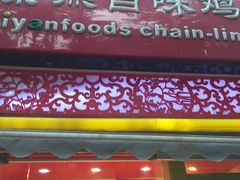 门面-紫燕百味鸡(元华店)