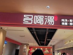 -多喝汤·粤式茶餐(太和金铂店)