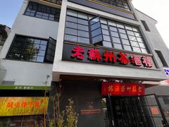 -老苏州茶酒楼