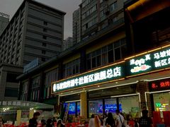 -清真·马坡烧烤涮牛肚·酸浆火锅(新区总店)