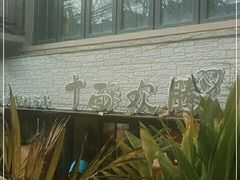 -十面欢腾·海鲜面·台式Bistro(长乐路店)