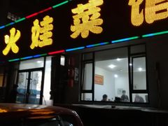 门面-火娃菜馆(新岭花园1期店)