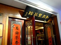 门面-新聚丰菜馆(太监弄店)