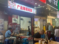 -广达眼镜炖罐(广达店)