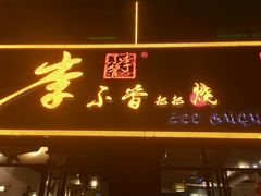 门面-李不管把把烧(绵阳总店)