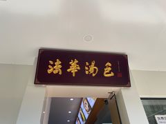 门面-法华汤包馆(法华镇路店)