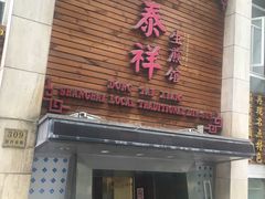 门面-东泰祥生煎馆(陕西南路店)